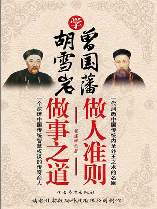 Title details for 学曾国藩做人准则 学胡雪岩做事之道 by 翟建辉 - Available